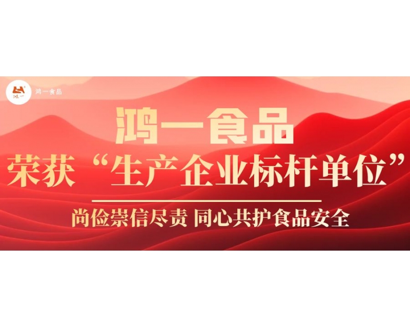共同推動行業發展-鴻一食品榮獲 理事單位 稱號！