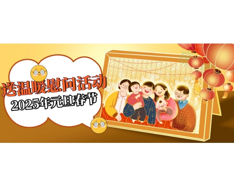 情暖冬日，工會相伴 - 2025 年元旦春節送溫暖慰問活動